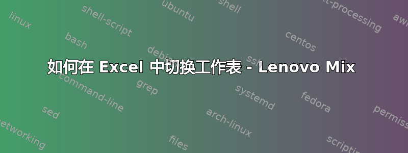 如何在 Excel 中切换工作表 - Lenovo Mix