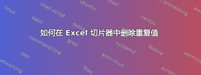 如何在 Excel 切片器中删除重复值