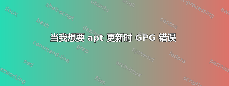 当我想要 apt 更新时 GPG 错误