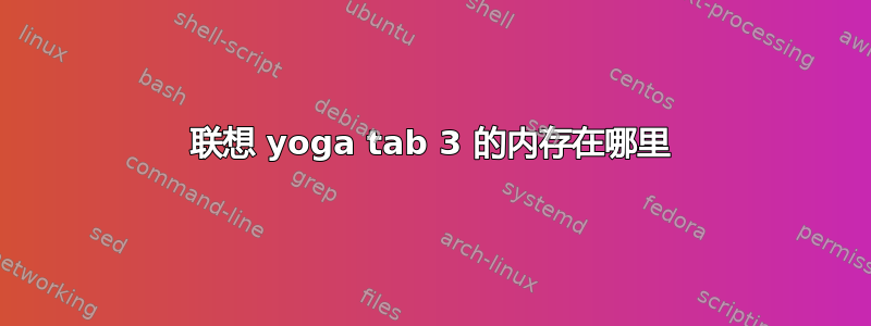 联想 yoga tab 3 的内存在哪里