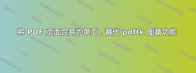 将 PDF 页面合并为单页，替代 pdftk 图章功能