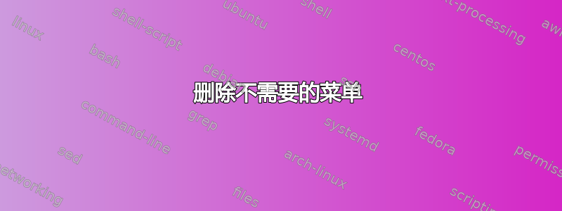 删除不需要的菜单