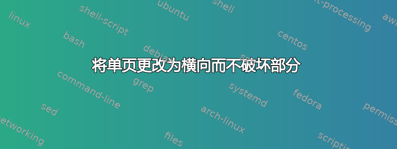 将单页更改为横向而不破坏部分