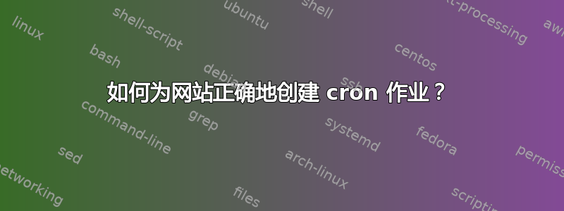 如何为网站正确地创建 cron 作业？