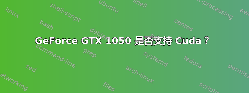 GeForce GTX 1050 是否支持 Cuda？