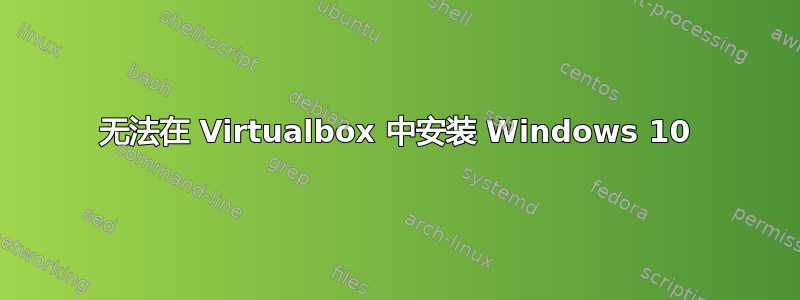 无法在 Virtualbox 中安装 Windows 10