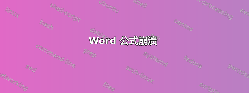 Word 公式崩溃