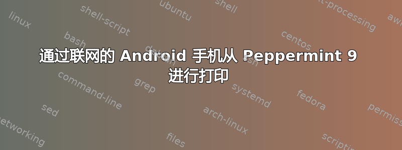 通过联网的 Android 手机从 Peppermint 9 进行打印