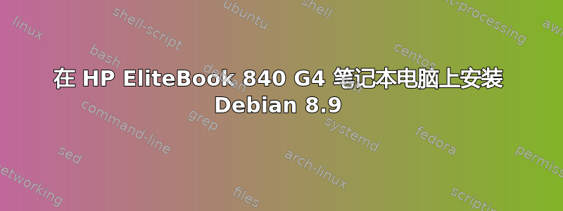 在 HP EliteBook 840 G4 笔记本电脑上安装 Debian 8.9