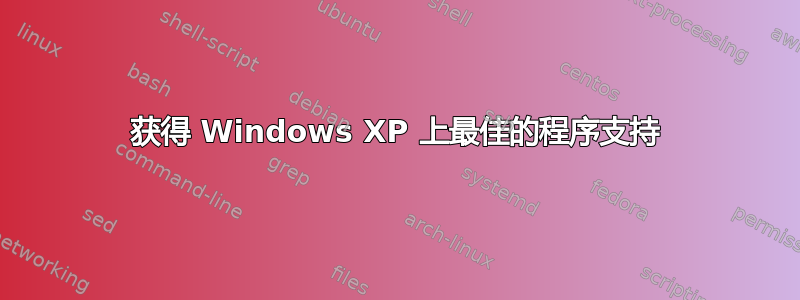 获得 Windows XP 上最佳的程序支持