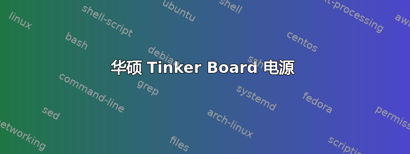 华硕 Tinker Board 电源