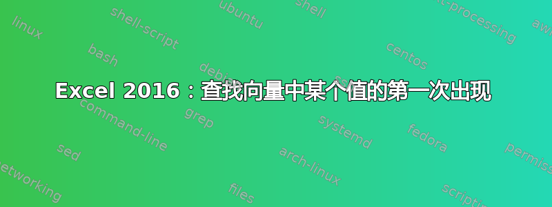 Excel 2016：查找向量中某个值的第一次出现