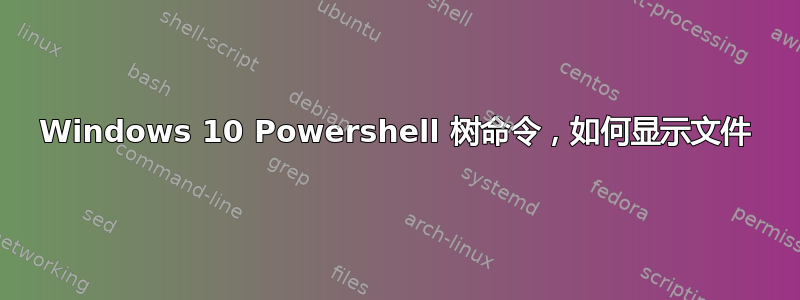 Windows 10 Powershell 树命令，如何显示文件