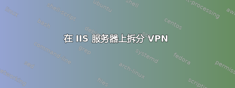 在 IIS 服务器上拆分 VPN