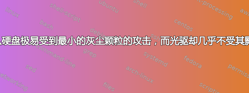 为什么硬盘极易受到最小的灰尘颗粒的攻击，而光驱却几乎不受其影响？