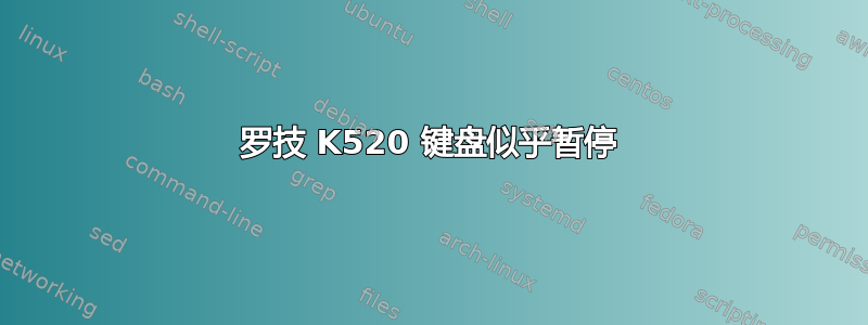 罗技 K520 键盘似乎暂停