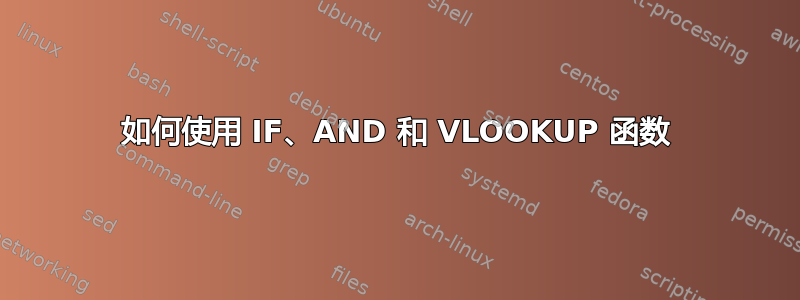 如何使用 IF、AND 和 VLOOKUP 函数