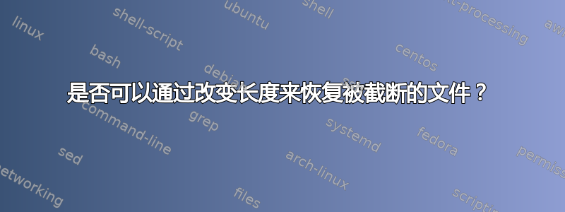 是否可以通过改变长度来恢复被截断的文件？