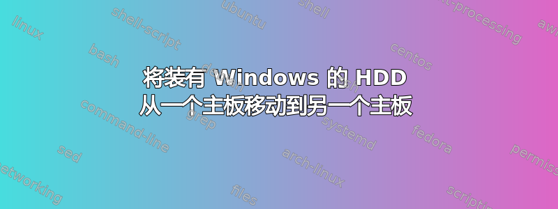 将装有 Windows 的 HDD 从一个主板移动到另一个主板