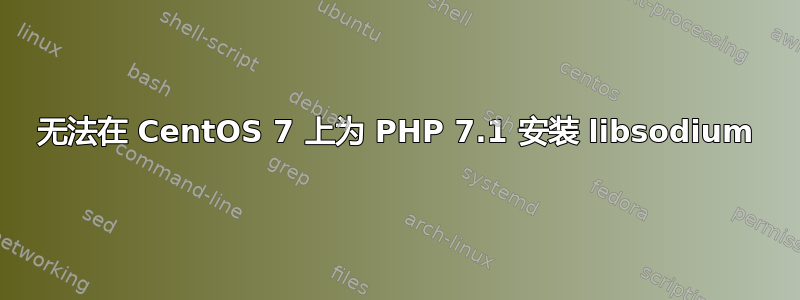 无法在 CentOS 7 上为 PHP 7.1 安装 libsodium