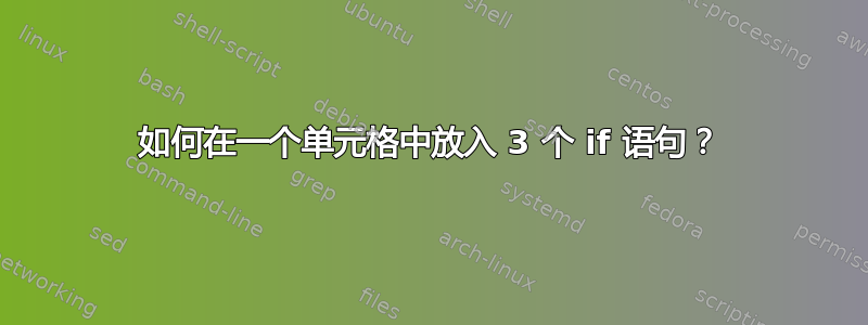 如何在一个单元格中放入 3 个 if 语句？