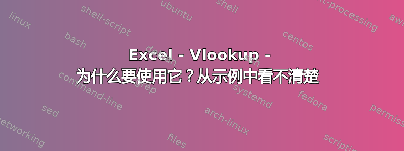 Excel - Vlookup - 为什么要使用它？从示例中看不清楚 