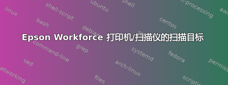 Epson Workforce 打印机/扫描仪的扫描目标