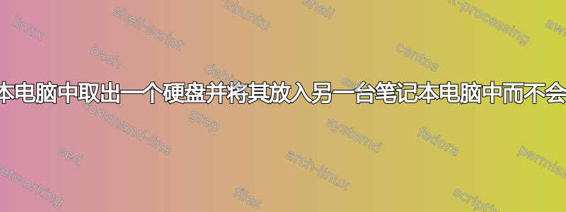 我可以从一台笔记本电脑中取出一个硬盘并将其放入另一台笔记本电脑中而不会出现任何问题吗？