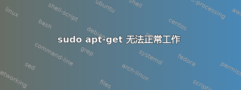 sudo apt-get 无法正常工作