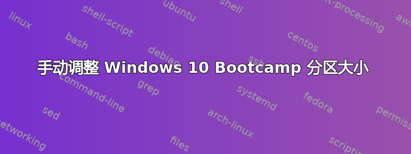 手动调整 Windows 10 Bootcamp 分区大小