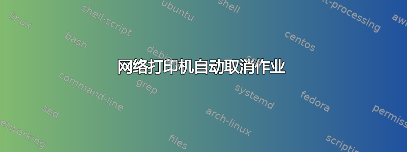 网络打印机自动取消作业