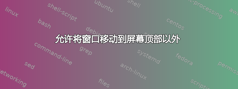 允许将窗口移动到屏幕顶部以外