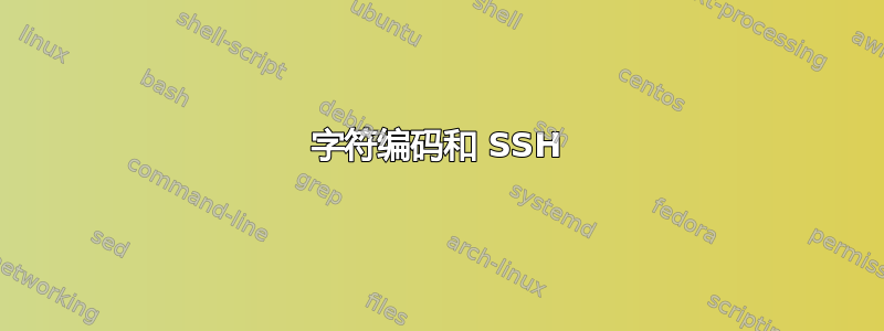 字符编码和 SSH