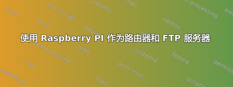 使用 Raspberry PI 作为路由器和 FTP 服务器