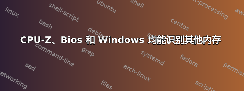 CPU-Z、Bios 和 Windows 均能识别其他内存