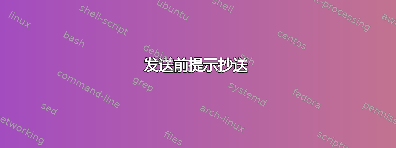 发送前提示抄送