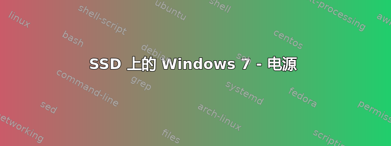 SSD 上的 Windows 7 - 电源