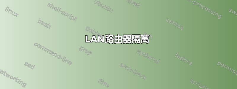 LAN路由器隔离