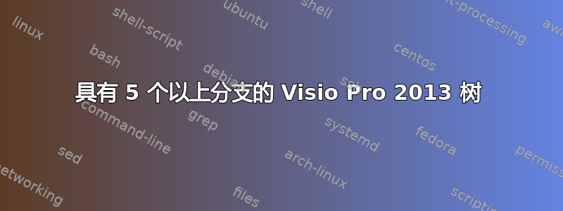 具有 5 个以上分支的 Visio Pro 2013 树