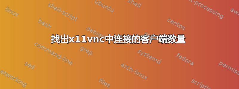 找出x11vnc中连接的客户端数量