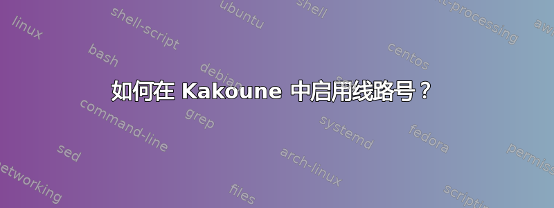 如何在 Kakoune 中启用线路号？