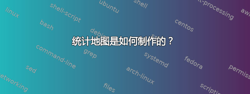 统计地图是如何制作的？