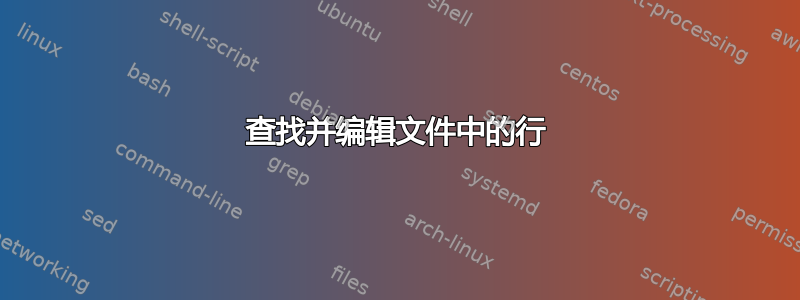 查找并编辑文件中的行