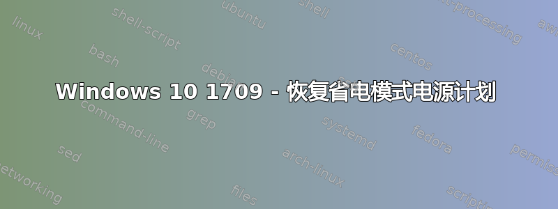 Windows 10 1709 - 恢复省电模式电源计划