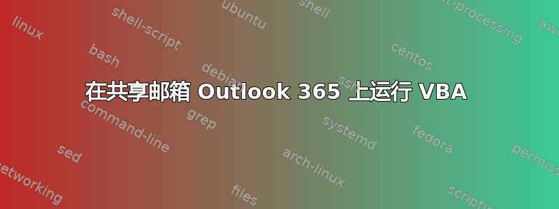 在共享邮箱 Outlook 365 上运行 VBA