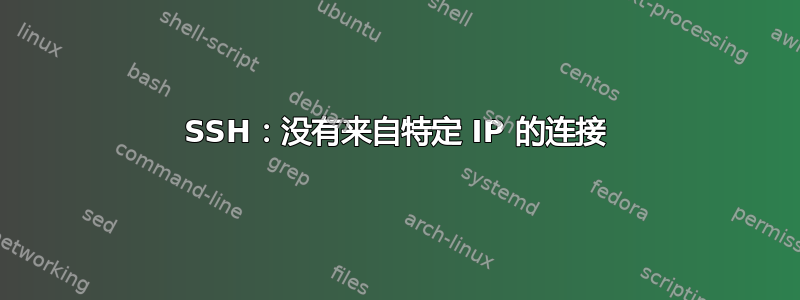 SSH：没有来自特定 IP 的连接