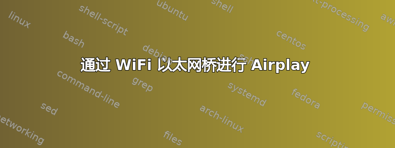 通过 WiFi 以太网桥进行 Airplay