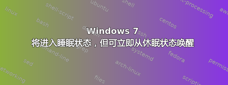 Windows 7 将进入睡眠状态，但可立即从休眠状态唤醒