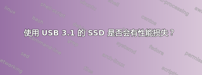 使用 USB 3.1 的 SSD 是否会有性能损失？