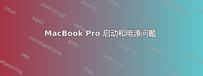 MacBook Pro 启动和电源问题